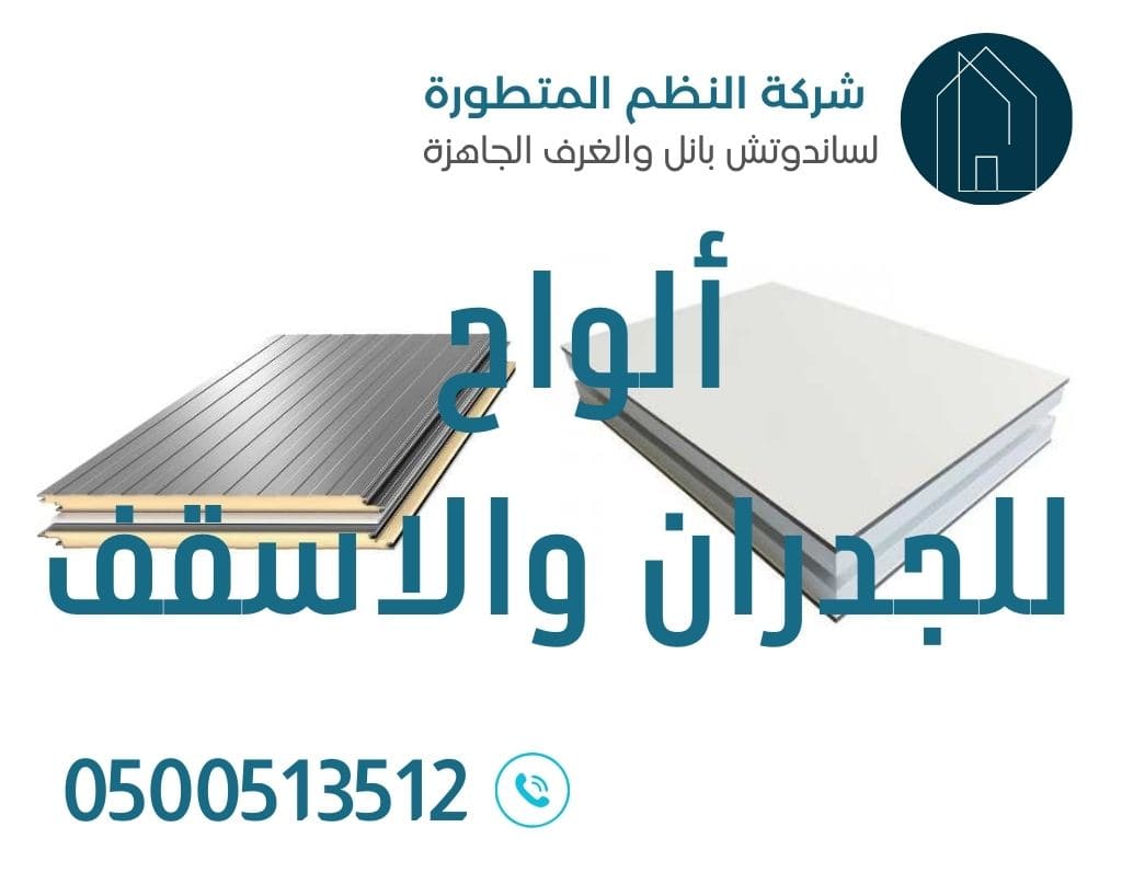 ألواح بانل للجدران والأسقف